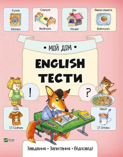 Мій дім. English тести - Vivat