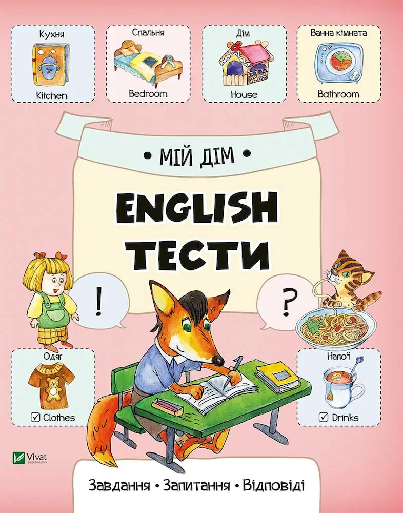 Мій дім. English тести - Мій дім. English тести - Vivat