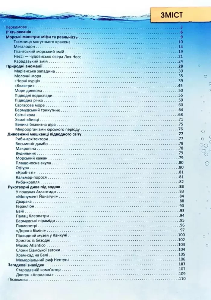 Таємниці підводного світу. Перша шкільна енциклопедія - Зображення 2