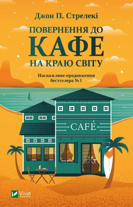 Повернення до кафе на краю світу - Vivat