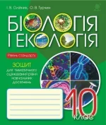 Біологія і екологія : зошит для тематичного оцінювання рівня навчальних досягнень - Богдан