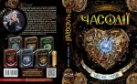 Часодії. Часове серце. Книга 2 | Наталія Щерба - Зображення 2