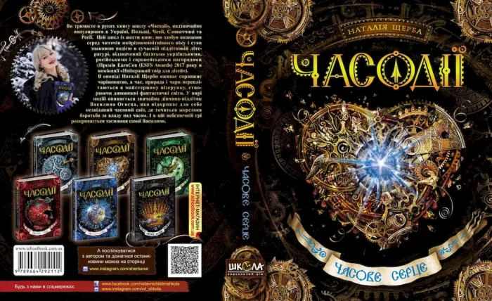 Часодії. Часове серце. Книга 2 | Наталія Щерба - Зображення 2