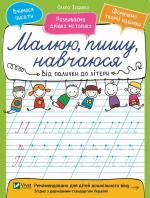 Від палички до літери. Малюю