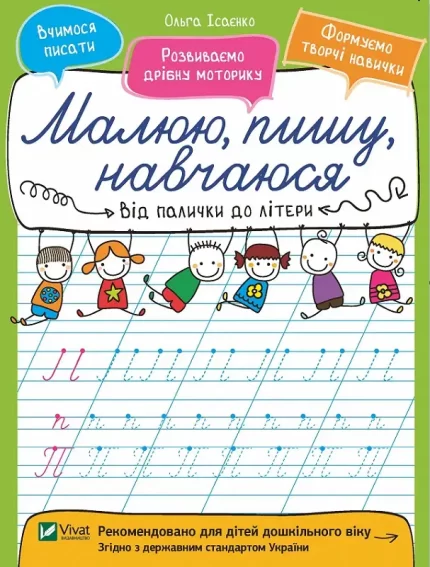Від палички до літери. Малюю