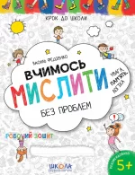 Вчимось мислити без проблем. Увага