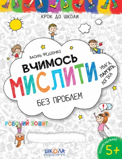 Вчимось мислити без проблем. Увага