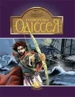 Гомерова "Одіссея" - Богдан