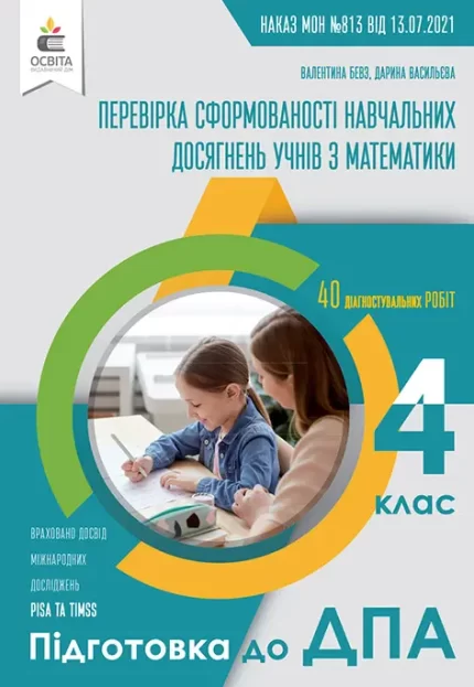 ДПА 4 клас 2022. Перевірка сформованості навчальних досягнень - Освіта
