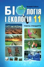Біологія і екологія 11 клас. Підручник. Рівень стандарту - Абетка