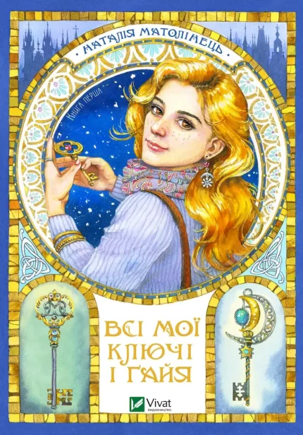 Всі мої Ключі і Ґайя. Книга перша - Vivat
