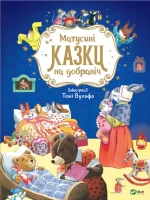 Матусині казки на добраніч - Vivat
