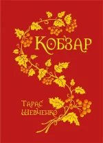 Кобзар - Богдан