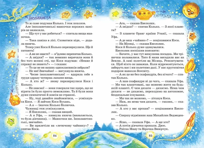 Дивовижні пригоди в лісовій школі. Секрет Васі Кицина. Енелолик, Уфа і Жахоб'як. Книга 2 | Всеволод Нестайко - Зображення 4