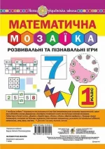 Математична мозаїка. Розвивальні та пізнавальні ігри для першокласників - Богдан