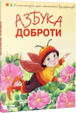 Азбука доброти - Vivat