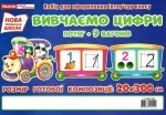 Вивчаємо цифри. Потяг. Набір для оформлення інтер'єру - Ранок