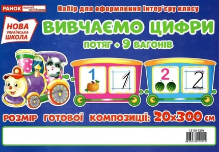 Вивчаємо цифри. Потяг. Набір для оформлення інтер'єру - Ранок