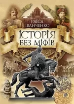 Історія без міфів : Бесіди з історії української державності - Богдан