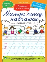 Рукописні літери. Малюю