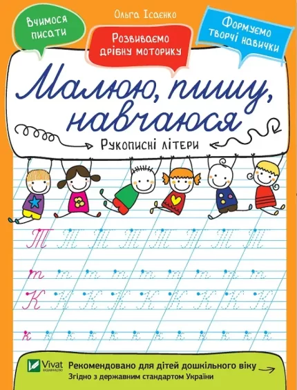 Рукописні літери. Малюю