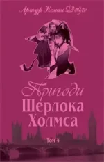 Пригоди Шерлока Холмса. Том IV - Богдан