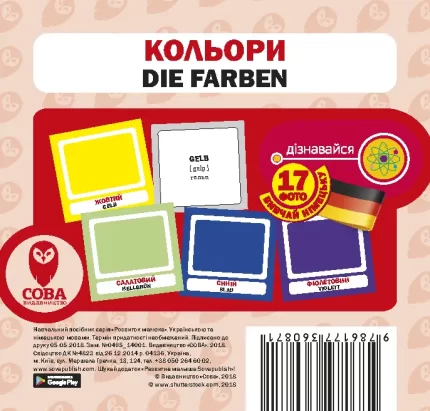 Кольори (німецько-українські) - SOVA