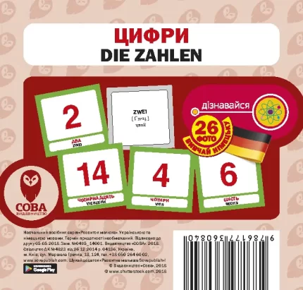 Цифри (німецько-українські) - SOVA