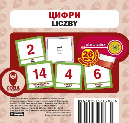 Польсько-українські картки / Цифри - SOVA