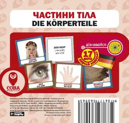 Німецько-українські картки / Частини тіла - SOVA