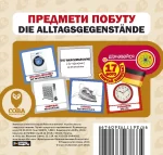 Німецько-українські картки / Предмети побуту - SOVA