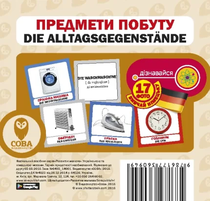 Німецько-українські картки / Предмети побуту - SOVA
