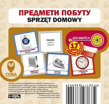 Польсько-українські картки  Предмети побуту - SOVA