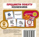 Предмети побуту. Англійсько-українські картки - SOVA