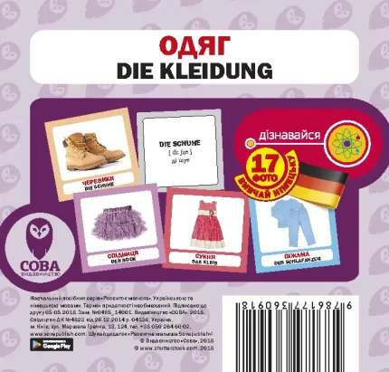 Одяг (німецько-українські) - SOVA