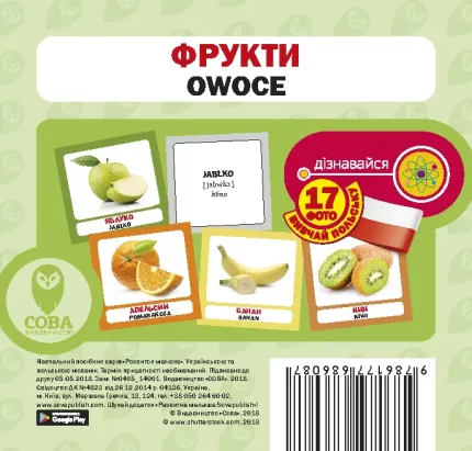 Польсько-українські картки  Фрукти - SOVA