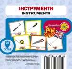 Інструменти. Англійсько-українські картки - SOVA