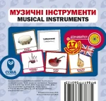 Музичні інструменти.  Англійсько-українські картки - SOVA