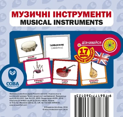 Музичні інструменти.  Англійсько-українські картки - SOVA