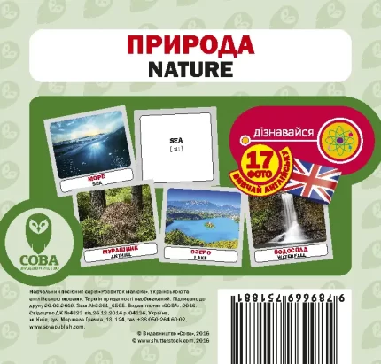 Природа. Англійсько-українські картки - SOVA