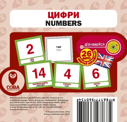 Цифри. Англійсько-українські картки - SOVA