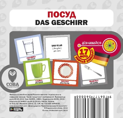Німецько-українські картки / Посуд - SOVA