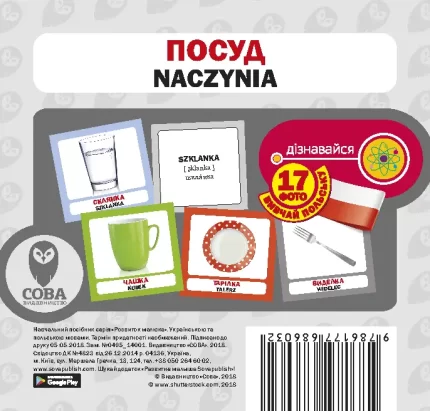 Польсько-українські картки  Посуд - SOVA