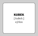 Польсько-українські картки  Посуд - Зображення 3