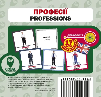 Професії. Англійсько-українські картки - SOVA