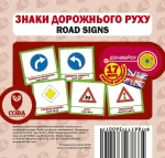 Знаки дорожнього руху. Англійсько-українські картки - SOVA