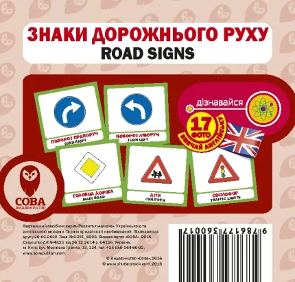 Знаки дорожнього руху. Англійсько-українські картки - SOVA