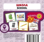 Школа. Англійсько-українські картки - SOVA