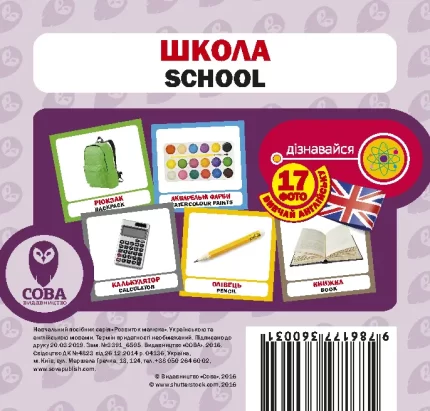 Школа. Англійсько-українські картки - SOVA