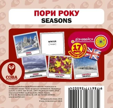 Пори року. Англійсько-українські картки - SOVA
